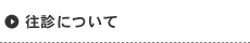 往診について