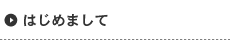 はじめまして