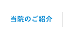 当院のご紹介