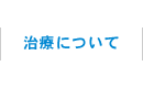 治療について