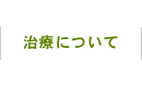 治療について